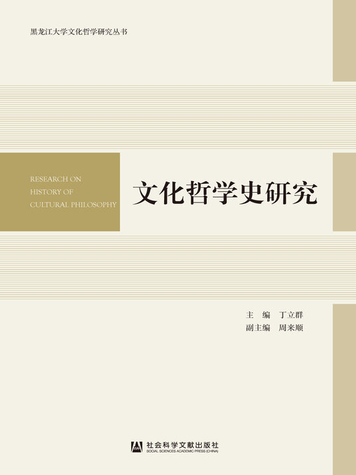 Title details for 文化哲学史研究 by 丁立群主编 - Available